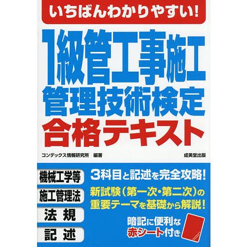いちばんわかりやすい!1級管工事施工管理技術検定合格テキスト 〔2026〕/コンデックス情報研究所