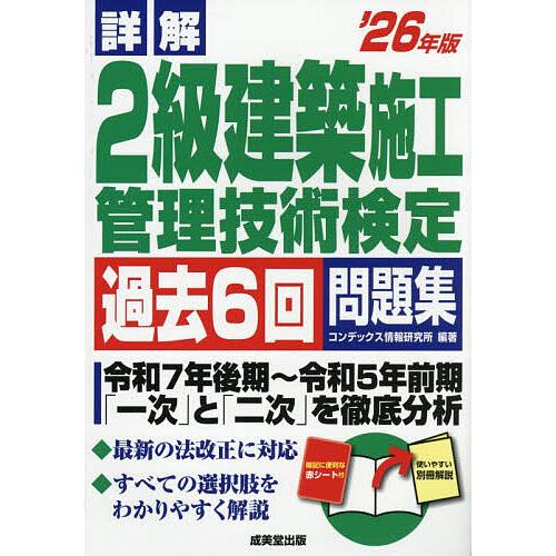 詳解2級建築施工管理技術検定過去6回問題集 ’26年版/コンデックス情報研究所
