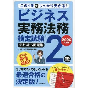ビジネス法務検定2級テキスト2026