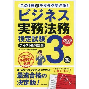ビジネス法務検定3級テキスト 2026の買取情報