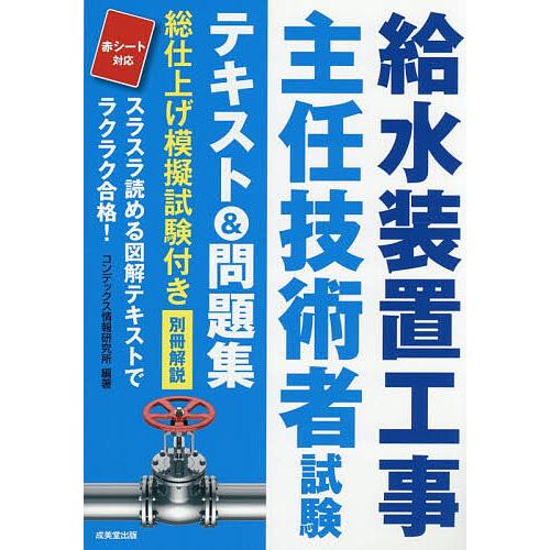 給水装置工事主任技術者試験テキスト&amp;問題集 〔2026〕/コンデックス情報研究所