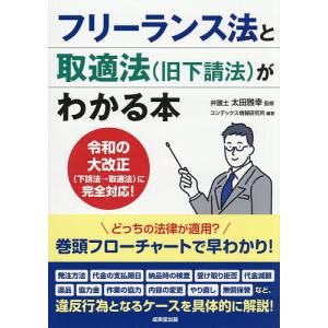 フリーランス法と取適法〈旧下請法〉がわかる本/太...の商品画像