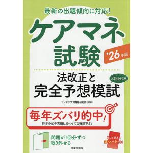 ケアマネ試験法改正と完全予想模試 ’26年版/コンデックス情報研究所