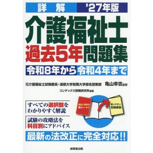 詳解介護福祉士過去5年問題集 ’27年版/亀山幸吉/コンデックス情報研究所