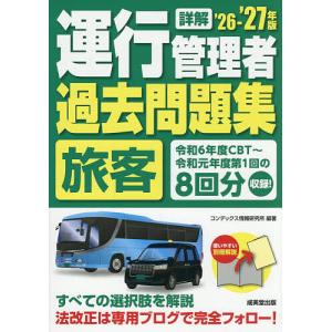 運行管理者〈旅客〉過去問題集 ’26-’27年の高価買取価格