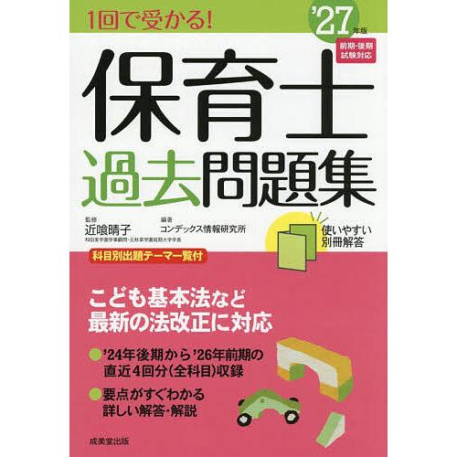 1回で受かる!保育士過去問題集 ’27年版/近喰晴子/コンデックス情報研究所
