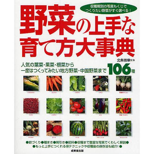 野菜の上手な育て方大事典 人気の葉菜・果菜・根菜から一度はつくってみたい地方野菜・中国野菜まで106...