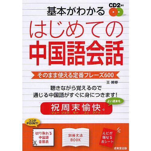 基本がわかるはじめての中国語会話 そのまま使える定番フレーズ600/王【テイ】【テイ】