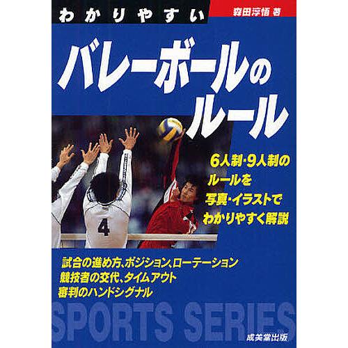 わかりやすいバレーボールのルール 〔2011〕/森田淳悟