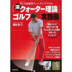 PGA最優秀ティーチングプロの「深・クォーター理論」ゴルフ 実践編 / 桑田泉