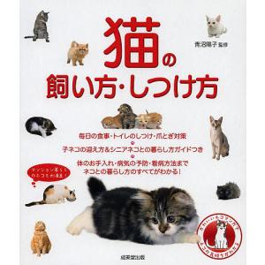 猫の飼い方・しつけ方/青沼陽子