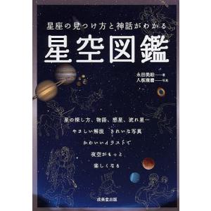 星座の見つけ方と神話がわかる星空図鑑/永田美絵/八板康麿｜bookfanプレミアム