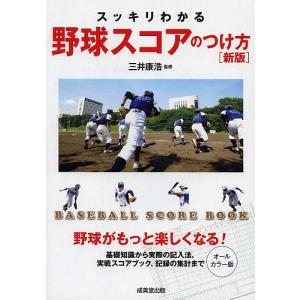 スッキリわかる野球スコアのつけ方 BASEBALL SCORE BOOK オールカラー版/三井康浩｜bookfan