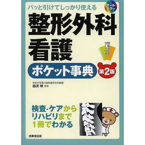 整形外科看護ポケット事典 パッと引けてしっかり使える 検査・ケアからリハビリまで1冊でわかる/出沢明