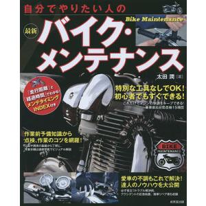 自分でやりたい人の最新バイク・メンテナンス 〔2015〕/太田潤｜bookfan