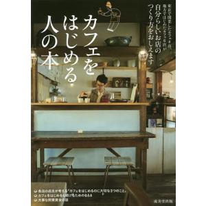 カフェをはじめる人の本 自分らしいお店のつくり方をおしえます/成美堂出版編集部