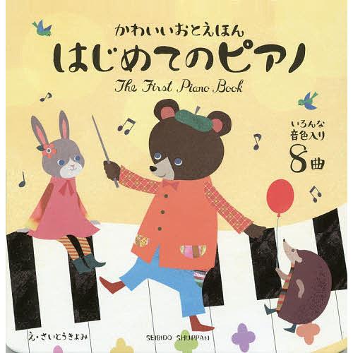 はじめてのピアノ かわいいおとえほん/さいとうきよみ/子供/絵本