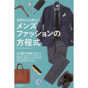 30代からでも身につくメンズファッションの方程式/ファッショ...