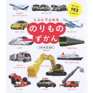 じぶんでよめるのりものずかん 対象年齢3〜6歳 のりもの193しゅるい! / 成美堂出版編集部 / 子供 / 絵本