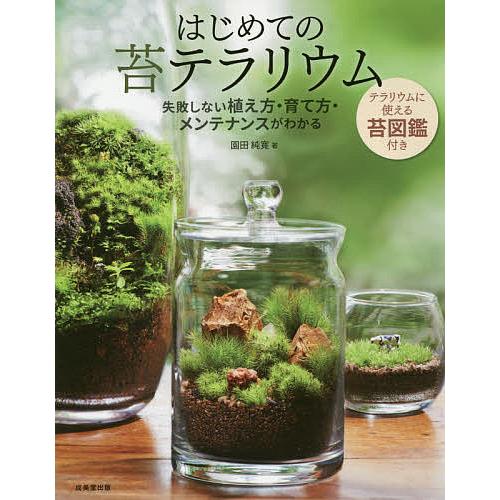 はじめての苔テラリウム/園田純寛