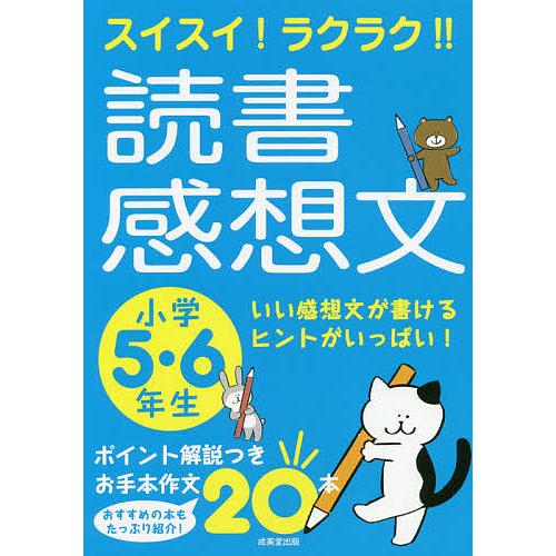 スイスイ!ラクラク!!読書感想文 小学5・6年生/成美堂出版編集部