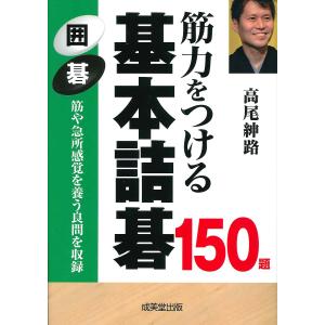 筋力をつける基本詰碁150題 囲碁/高尾紳路