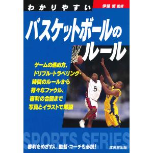 わかりやすいバスケットボールのルール 〔2019〕/伊藤恒