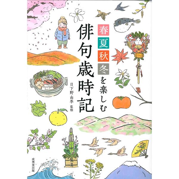 春夏秋冬を楽しむ俳句歳時記/日下野由季