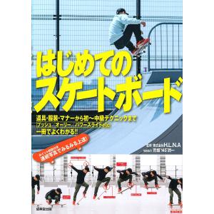 はじめてのスケートボード/H．L．N．A｜bookfan