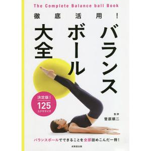 徹底活用!バランスボール大全 決定版!125エクササイズ/菅原順二