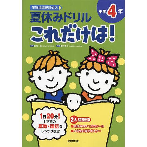 夏休みドリルこれだけは!小学4年 算数・国語/長嶋清/野村啓子