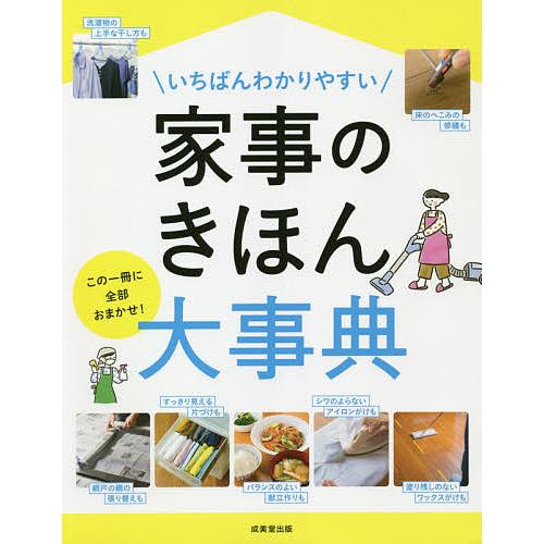 いちばんわかりやすい家事のきほん大事典 この一冊に全部おまかせ!/成美堂出版編集部