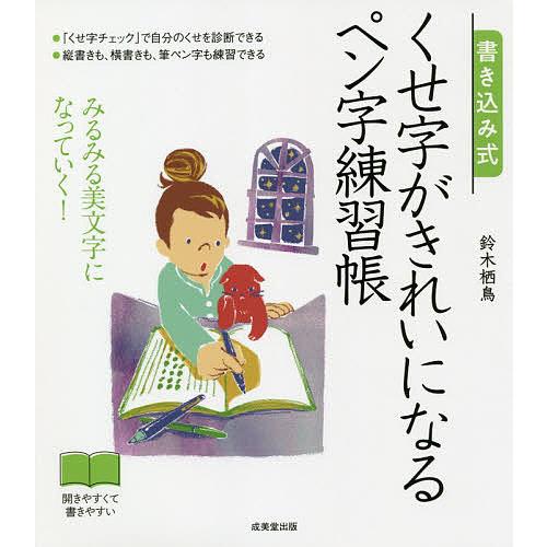 書き込み式くせ字がきれいになるペン字練習帳 みるみる美文字になっていく!/鈴木栖鳥