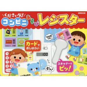 くださいな!コンビニあそびレジスター/子供/絵本