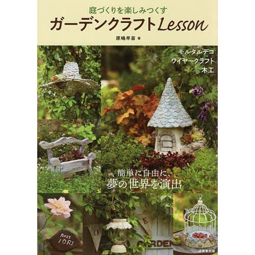 庭づくりを楽しみつくすガーデンクラフトLesson/原嶋早苗