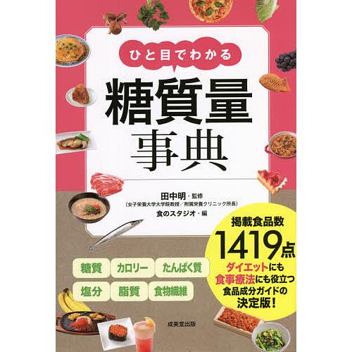 ひと目でわかる糖質量事典 〔2021〕/田中明/食のスタジオ