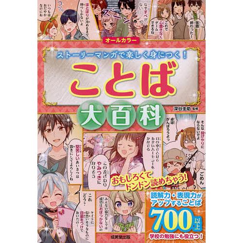 ことば大百科 オールカラー ストーリーマンガで楽しく身につく!/深谷圭助