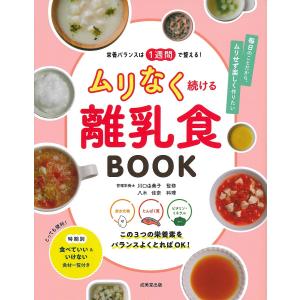 栄養バランスは1週間で整える!ムリなく続ける離乳食BOOK/川口由美子/八木佳奈