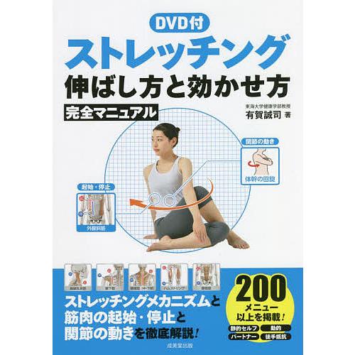 ストレッチング伸ばし方と効かせ方完全マニュアル/有賀誠司
