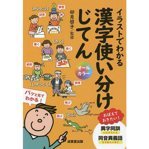 イラストでわかる漢字使い分けじてん/卯月啓子