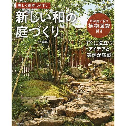 新しい和の庭づくり 美しく維持しやすい/庭連