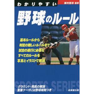 【3/16-21クーポン有】わかりやすい野球のルール 〔2022〕/粟村哲志