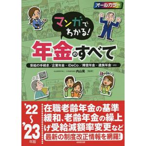 マンガでわかる!年金のすべて 受給の手続き/企業年金・iDeCo/障害年金・遺族年金…etc