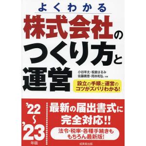 株式会社のつくり方と運営 よくわかる ’22〜’23年版/小谷羊太/板倉はるみ/佐藤善恵