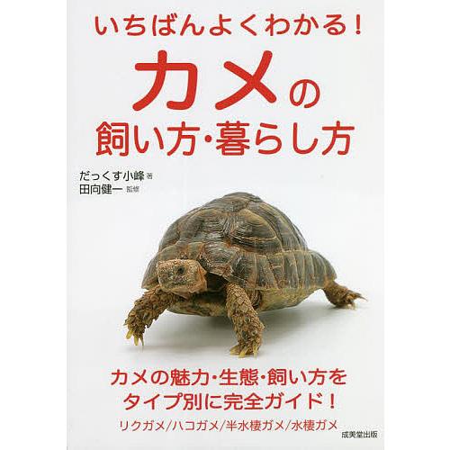 いちばんよくわかる!カメの飼い方・暮らし方/だっくす小峰/田向健一