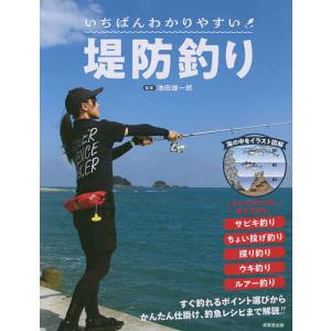 いちばんわかりやすい堤防釣り/池田雄一郎｜bookfan