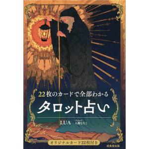 78枚のカードで占う、いちばんていねいなタロット / LUA (占い
