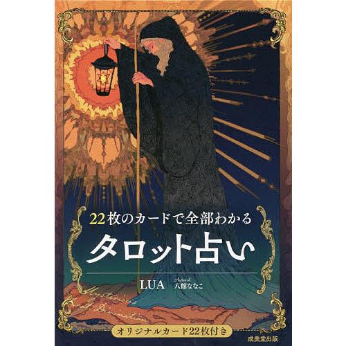 22枚のカードで全部わかるタロット占い/LUA/八館ななこ