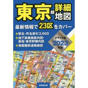 【対象日は条件達成で最大+4%】東京超詳細地図 2023年版 ポケット版【付与条件詳細はTOPバナー】