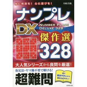 ナンプレDX傑作選328 脳に刺激を!心に遊びを...の商品画像